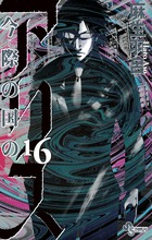 今際の国のアリス RETRY 1 | 書籍 | 小学館