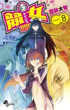 競女！！！！！！！！ ８