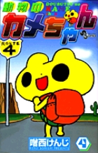 動物のカメちゃん | 書籍 | 小学館