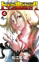 トキワ来たれり！！ ４