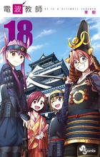 電波教師 １８