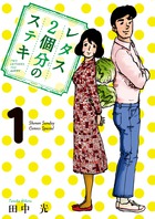 レタス２個分のステキ １
