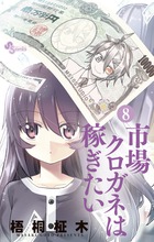 市場クロガネは稼ぎたい ８