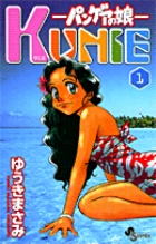 パンゲアの娘　KUNIE 1