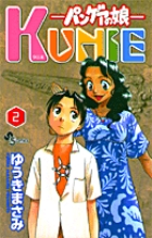 パンゲアの娘　KUNIE 2