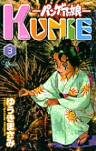 パンゲアの娘　KUNIE 3
