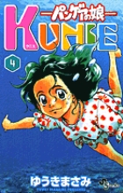 パンゲアの娘　KUNIE 4