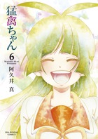 猛禽ちゃん ６