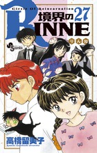 境界のＲＩＮＮＥ ２７