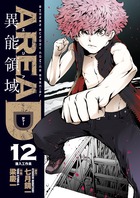 ＡＲＥＡ　Ｄ　異能領域 １２