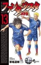 ファンタジスタ　ステラ １３