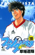 ファンタジスタ 18