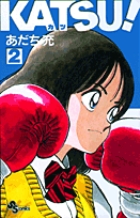 KATSU！ 2