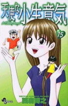 天使な小生意気 15 | 書籍 | 小学館