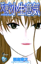 天使な小生意気 18 | 書籍 | 小学館