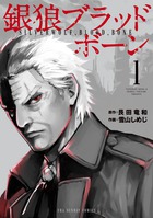 銀狼ブラッドボーン １
