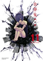 世界鬼 １１
