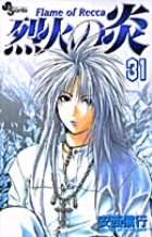 烈火の炎 31