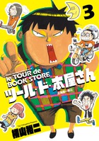 ツール・ド・本屋さん ３