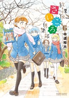 放課後さいころ倶楽部 ６