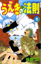 うえきの法則 5