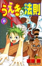 うえきの法則 8