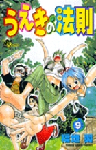 うえきの法則 9