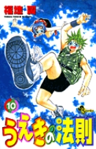 うえきの法則 10