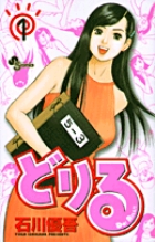 どりる 1