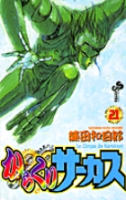 からくりサーカス 完全版 1 | 書籍 | 小学館
