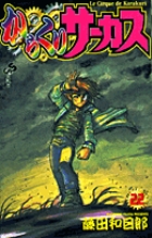 からくりサーカス 22 完結 | 書籍 | 小学館