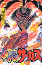 からくりサーカス 31 小学館