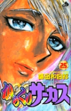からくりサーカス 完全版 16 | 書籍 | 小学館