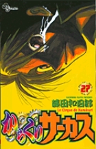 からくりサーカス 27