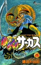 からくりサーカス 完全版 16 | 書籍 | 小学館