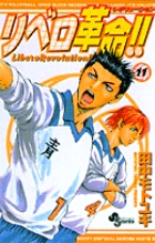 リベロ革命 12 小学館