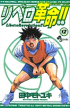 リベロ革命 12 Book Shop 小学館