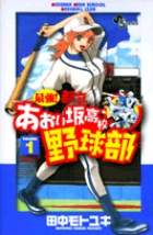 最強！都立あおい坂高校野球部 1