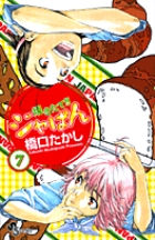 焼きたて!!ジャぱん 7