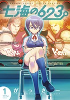 七海の６２３ １