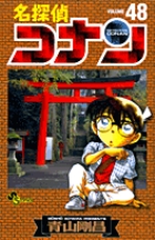 名探偵コナン 48 | 書籍 | 小学館