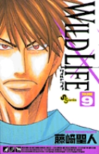 ワイルドライフ 9