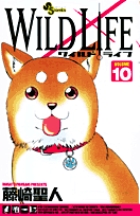 ワイルドライフ 10