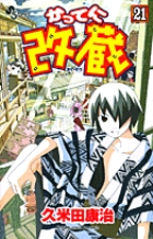 かってに改蔵 21 小学館
