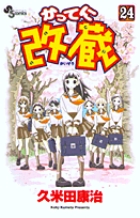 かってに改蔵 24 | 書籍 | 小学館