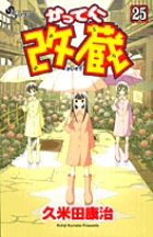 かってに改蔵 15 | 書籍 | 小学館