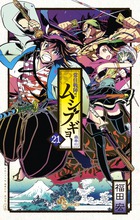常住戦陣！！ムシブギョー ２１