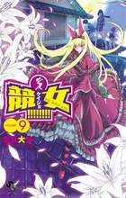 競女！！！！！！！！ ９