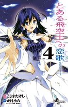 とある飛空士への恋歌 ４