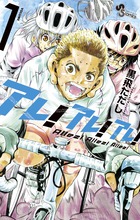 アレ！アレ！アレ！ １
